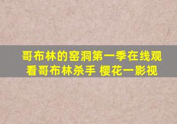 哥布林的窑洞第一季在线观看哥布林杀手 樱花一影视